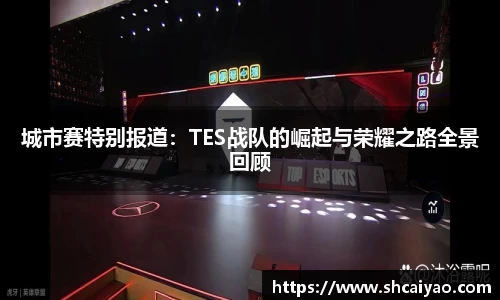 城市赛特别报道：TES战队的崛起与荣耀之路全景回顾