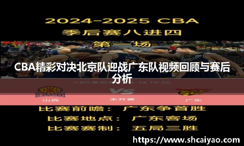 CBA精彩对决北京队迎战广东队视频回顾与赛后分析