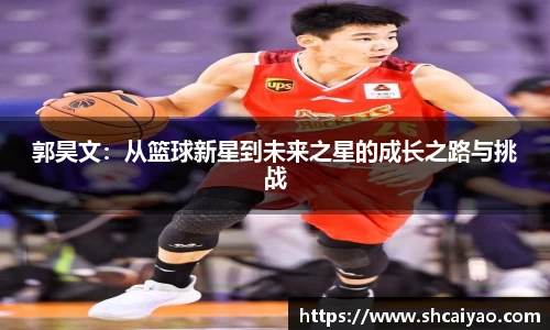 郭昊文：从篮球新星到未来之星的成长之路与挑战